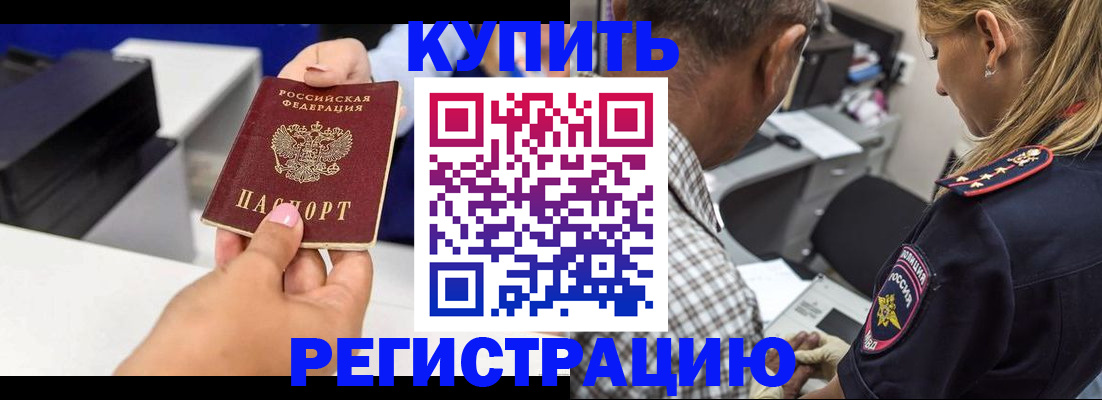 купить прописку в Горняке